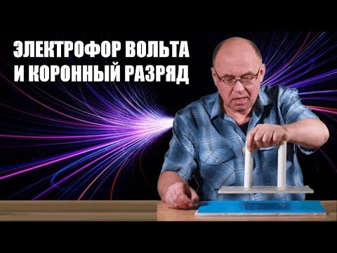 Видео: Электрофор Вольта и коронный разряд