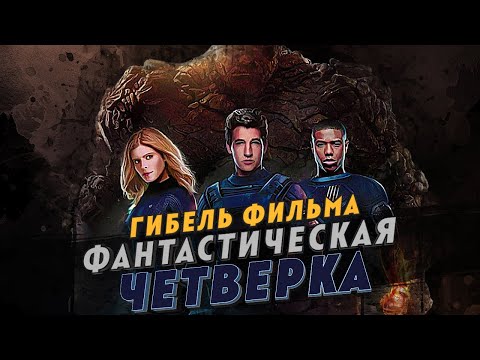 Видео: Гибель фильма Фантастическая четверка