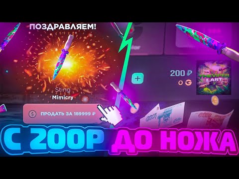 Видео: С 200 РУБЛЕЙ ДО НОЖА НА GGSTANDOFF😱 / ПРОВЕРКА НА ЧЕСТНОСТЬ GGSTANDOFF