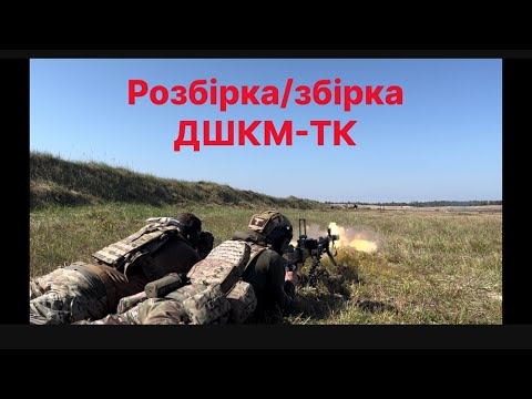 Видео: Розбирання - збирання ДШК ДШКМ-ТК.  НСВ. Browning