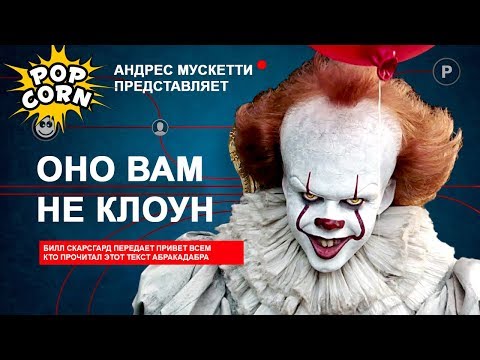 Видео: ОНО: Как снимали ОНО 2017 / Факты, жуткие сцены и страшные песни клоуна Пеннивайза