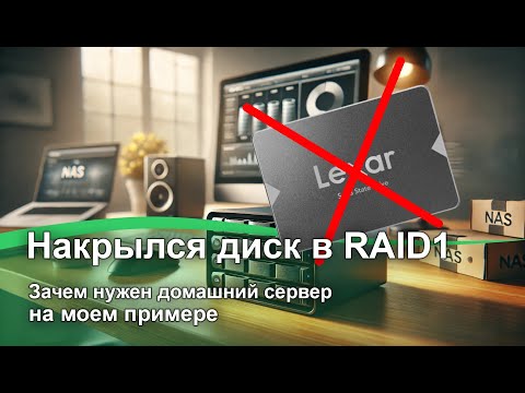 Видео: Замена диска в RAID1. Зачем нужен домашний сервер на моем примере
