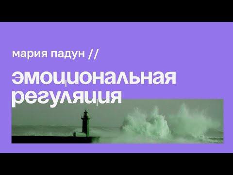 Видео: Эмоциональная регуляция // Мария Падун
