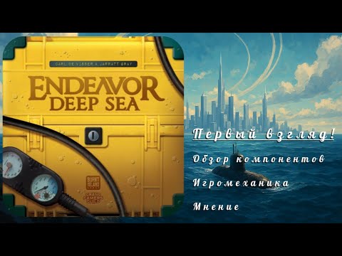 Видео: Обзор на настольную игру Endeavor: Deep Sea/Экспедиция: морские глубины (все на дно!!!)