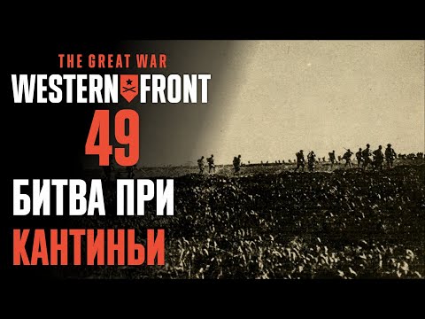 Видео: Битва при Кантиньи ♟ Прохождение The Great War: Western Front #49 [Исторические битвы]