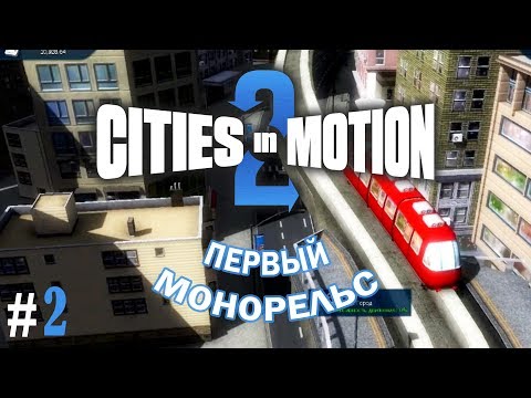 Видео: Cities in Motion 2 обзор и прохождение на  русском 2