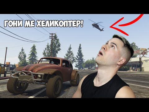 Видео: КРИЕНИЦА, НО МЕ ПРЕСЛЕДВА ХЕЛИКОПТЕР! GTA 5