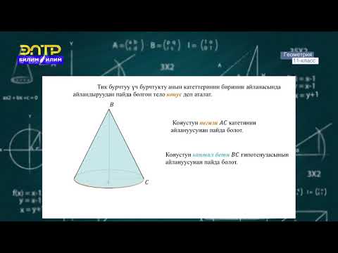 Видео: 11-класс | Геометрия | Айлануудан пайда болгон фигуралардын беттеринин аянттары