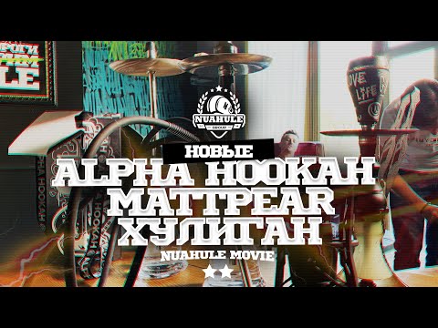 Видео: Новые кальяны MattPear / Alpha Hookah / Хулиган. Свежак 2020!