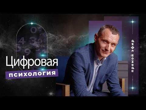 Видео: Алексей Капустин (ЭФИР 05) Психология Отношений Людей - Цифровая Психология #цифроваяпсихология