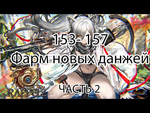 Видео: Rappelz КАК НАЧАТЬ ИГРАТЬ НА РУОФФЕ В 2025 ЧАСТЬ 2