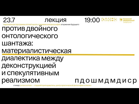 Видео: Материалистическая диалектика между деконструкцией и спекулятивным реализмом — Антон Сюткин