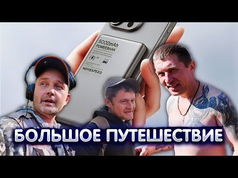 Видео: MOVESPEED S05 – Магнитный Power Bank 🔋 И БОЛЬШОЕ ПУТЕШЕСТВИЕ В ПОИСКАХ ЗОЛОТА!