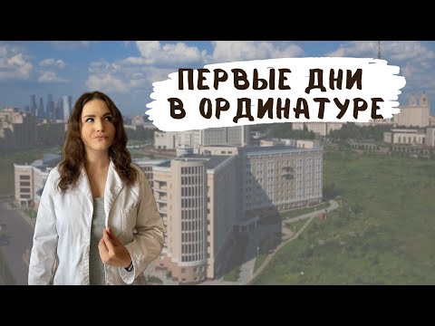 Видео: МОИ ПЕРВЫЕ ДНИ В ОРДИНАТУРЕ