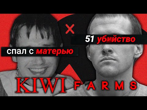 Видео: KIWI FARMS – Фрики Западного НИЖНЕГО ИНТЕРНЕТА (PDF-Файлы и РКНы)