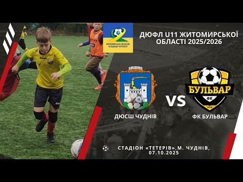Видео: ДЮСШ Чуднів - ФК "Бульвар", U11, 3 тур, 1:1