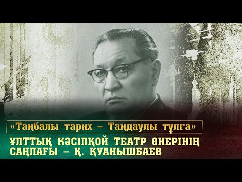 Видео: Ұлттық кәсіпқой театр өнерінің саңлағы — Қ. Қуанышбаев. «Таңбалы тарих — Таңдаулы тұлға»