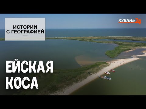 Видео: Ейская коса I Истории с географией