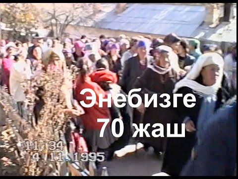 Видео: Сүлүктү. Энебизге 70 жаш