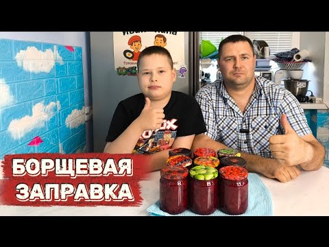 Видео: Борщевая заправка на зиму — самый вкусный бабушкин рецепт!