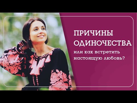 Видео: Встретить настоящую любовь. Все, что нужно знать об отношениях мужчина - женщина - Наталья Савич