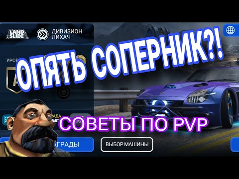 Видео: СОВЕТЫ PVP 23.10.2023 NFS NO LIMITS КАК ПРОЙТИ СОПЕРНИК