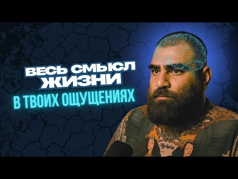 Видео: ничего НЕТ за пределами сенсетивного опыта
