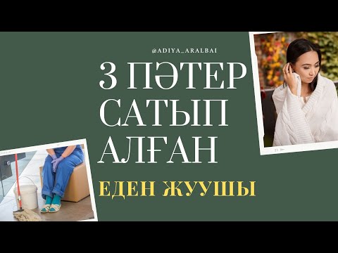 Видео: Пол жуып 3 пәтер cатып алған еден жуушы. Мықты мотивация. Даму. Мақсат