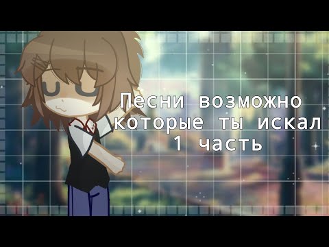 Видео: Песни возможно которые ты искал 1 часть (чит. опис)