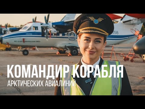 Видео: Человек севера | Командир корабля Арктических авиалиний