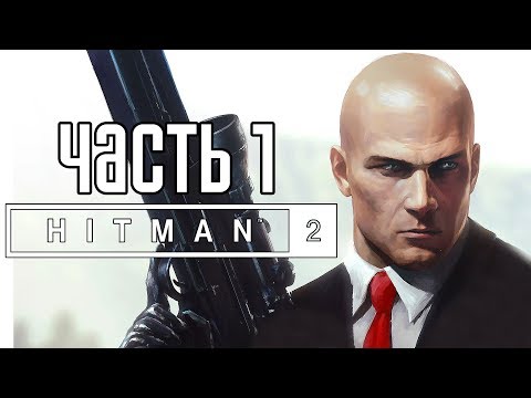 Видео: Hitman 2 (2018) ► Прохождение на русском #1 ► НОВЫЙ ХИТМАН 2 (2018)!