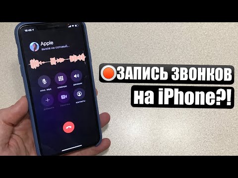 Видео: Запись звонков на iPhone? Как записать звонок по телефону на iOS 14?