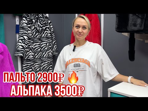 Видео: ШОК ЦЕНЫ 🔥ВСЕ ПАЛЬТО ПО 2900₽  🔥АЛЬПАКИ ПО 3500₽ 🔥ЭКОШУБЫ ДО 70 РАЗМЕРА #садовод #рыноксадовод