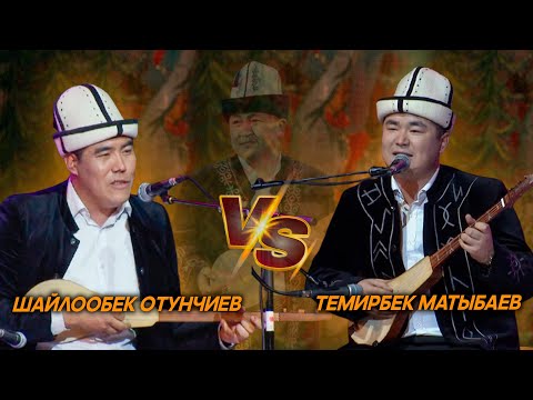 Видео: Шайлообек Отунчиев & Темирбек Матыбаев // Эл акыны Элмирбекти эскерүү кечесинен