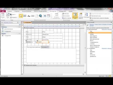 Видео: Создание базы данных Отдел кадров в Microsoft Access