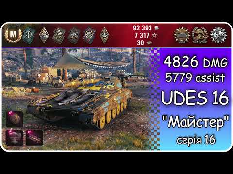 Видео: Як я взяв МАЙСТРА на UDES 16 в World of Tanks | Малинівка | EVH WoT💙💛Master 16/100