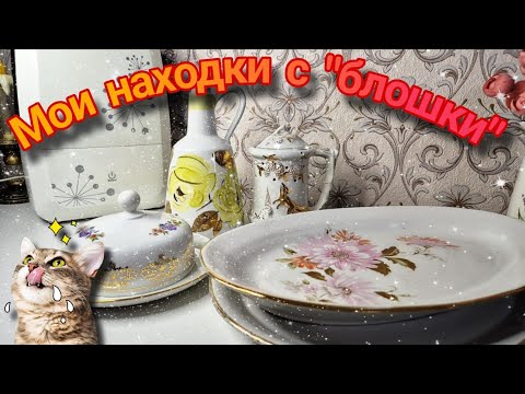 Видео: Мои находки с "блошки".#фарфор#туймазинскийфарфор#целиноградскийфарфор