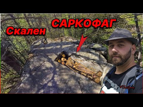 Видео: "Древният Саркофаг и Мегалитното Светилище Лина над Село Бойково"