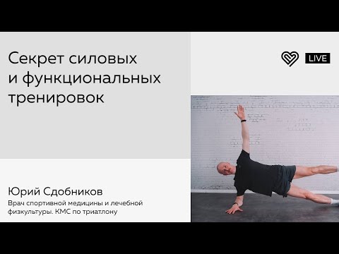 Видео: Секрет силовых и функциональных тренировок. Юрий Сдобников