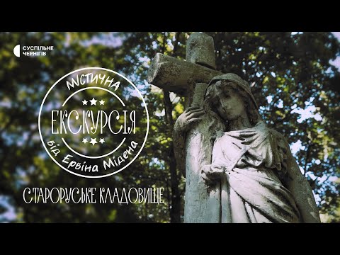 Видео: Містична екскурсія з Ервіном Міденом по Староруському кладовищу в Чернігові