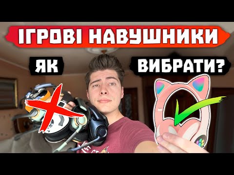 Видео: Які ІГРОВІ Навушники Купити? 🔝ТОП-10 Головних Фішок!