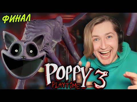 Видео: ТипоТоп играет в Poppy Playtime Chapter 3 ФИНАЛ! - А вот и Котик! | Ламповый ТипоТоп