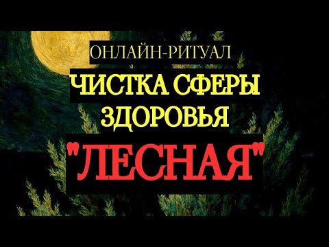 Видео: ЧИСТКА СФЕРЫ ЗДОРОВЬЯ "ЛЕСНАЯ". ОНЛАЙН-РИТУАЛ