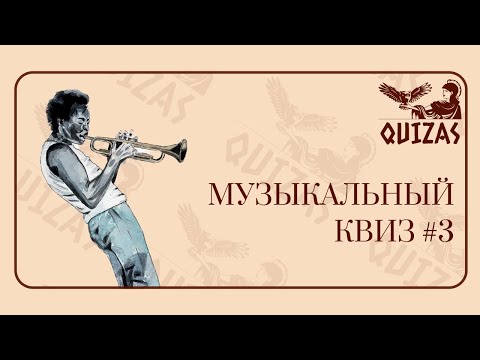 Видео: Музыкальный квиз #3 / Quizas