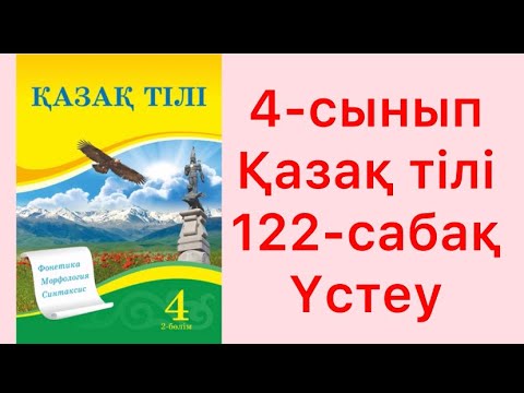 Видео: 4-сынып Қазақ тілі 122-сабақ Үстеу