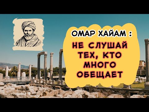 Видео: Омар Хайам Не слушай тех кто много обещает #ОмарХайям #МудростьХайяма #ФилософияЖизни #ЦитатыХайяма