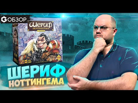 Видео: ШЕРИФ НОТТИНГЕМА - ОБЗОР настольной игры от GEEK MEDIA (первая и вторая редакция в одном)
