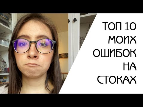 Видео: МОИ ОШИБКИ НА МИКРОСТОКАХ | КАК НЕ НАДО РАБОТАТЬ НА СТОКАХ | ОШИБКИ НАЧИНАЮЩЕГО ИЛЛЮСТРАТОРА