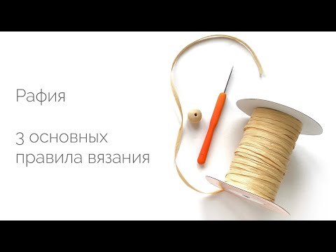 Видео: 3 правила вязания из рафии