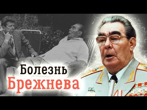 Видео: История болезни Брежнева. Какой диагноз врачи ставили генсеку